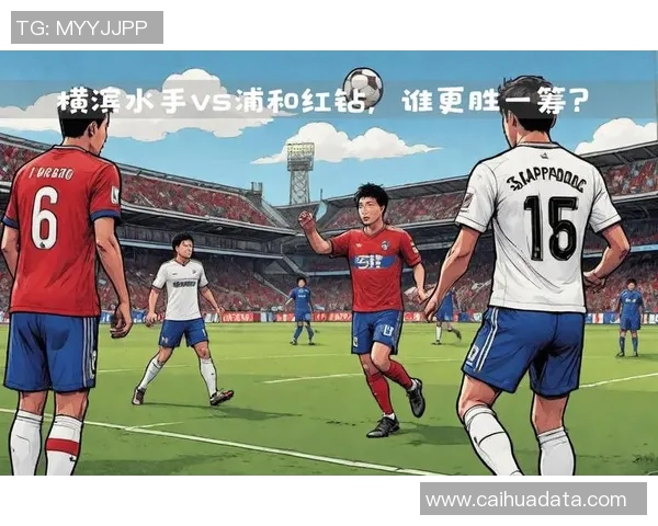 浦和红钻迎战横滨水手决战日本职业足球联赛巅峰之战