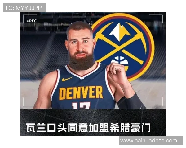 约纳斯瓦兰丘纳斯在NBA的崛起与未来发展展望