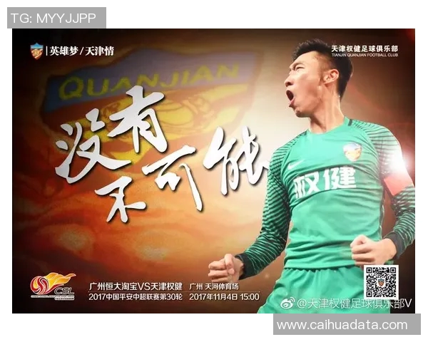 权健与恒大经典对决重播回顾精彩瞬间与战术分析